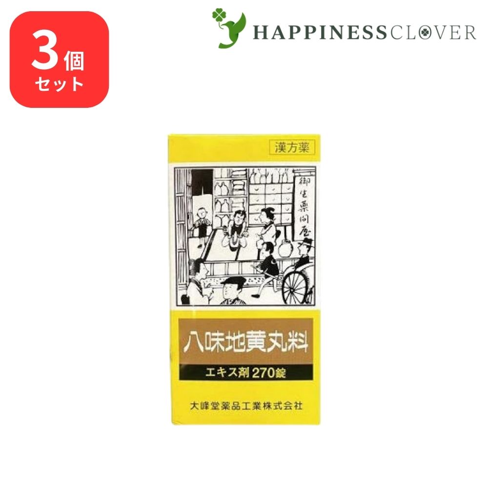 【3個セット】 【第2類医薬品】 八味地黄丸料錠OM エキス錠 270錠 大峰堂薬品 270錠 下肢痛 腰痛 しびれ 高齢者のかすみ目 かゆみ 排尿困難