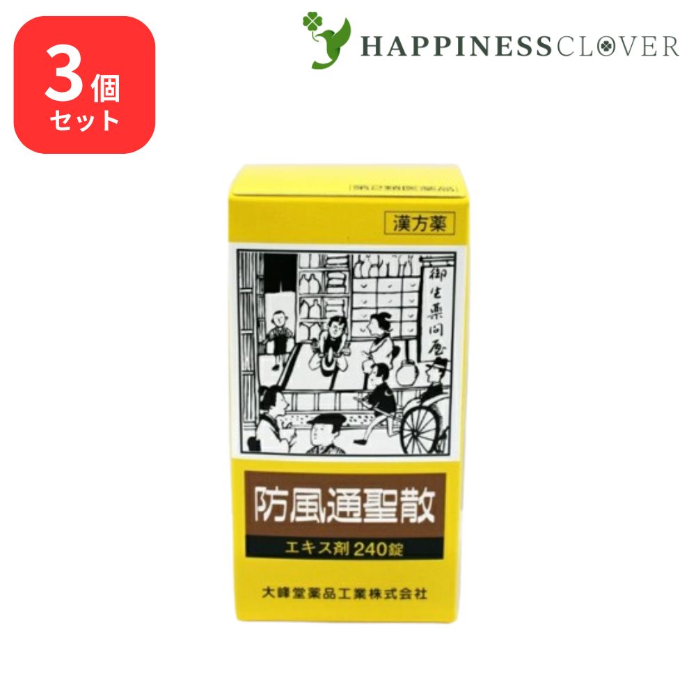 【3個セット】 【第2類医薬品】 防風通聖散A エキス錠 240錠 大峰堂薬品 肥満症 むくみ 便秘 肥満や高血圧に伴う動悸 肩こり のぼせ 蓄膿症 副鼻腔炎 湿疹 皮膚炎 吹出物 にきび|HAPPINESS CLOVER サプリ・美容