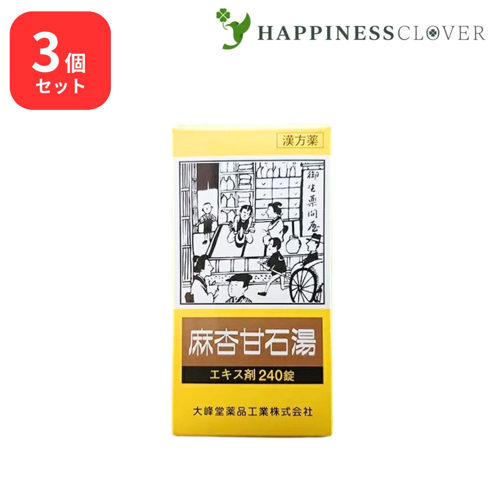 【3個セット】 【第2類医薬品】 麻杏甘石湯 エキス錠 240錠 大峰堂薬品 せき 咳 気管支炎 気管支ぜんそく 小児ぜんそく 感冒 痔 痛み|HAPPINESS CLOVER サプリ・美容