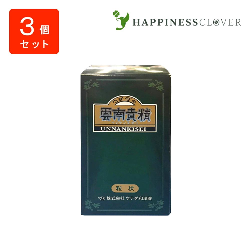【3個仕掛ける】ウチダの雲南貴精 180g 900粒 うんなんきせい ウチダ和漢薬
