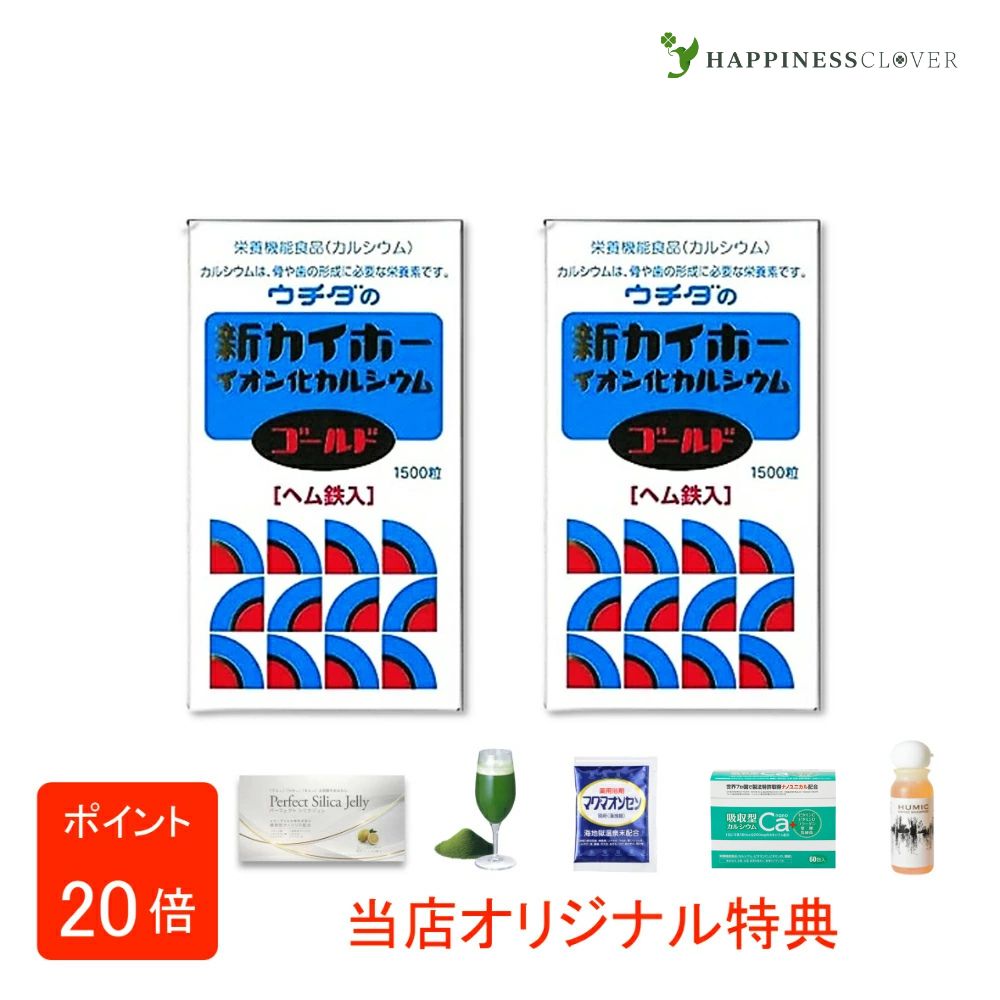 【選べるおまけ付き添い人】【2個仕掛ける】ウチダの新カイホー イオン化Caゴールド 1500粒×2箱 ウチダ和漢薬 裳裾鉄入 Ca