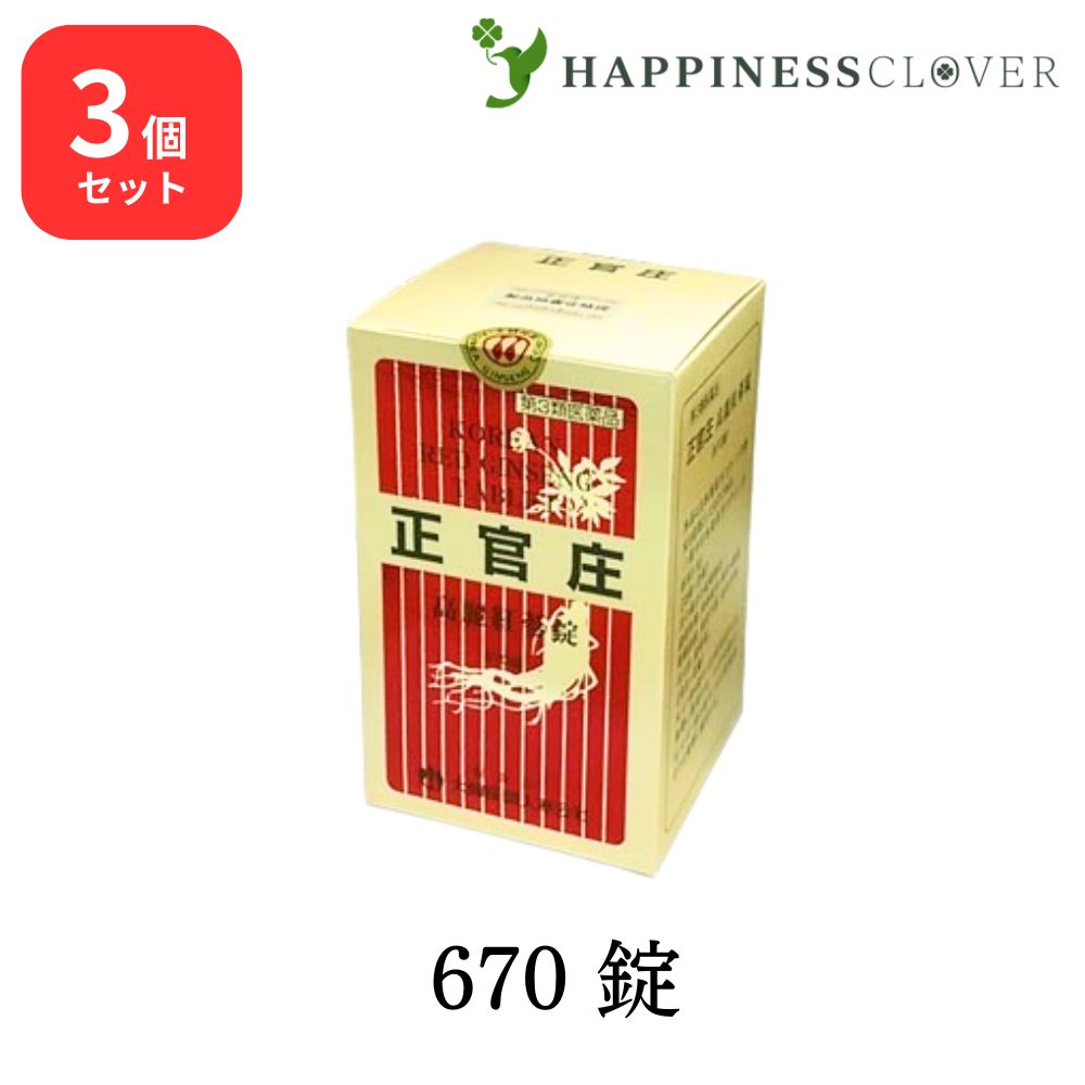【3個セット】【第3類医薬品】正官庄 高麗紅蔘錠 コウライコウジンジョウ 670錠 高麗人参 滋養強壮 健康維持 サポニン コウサン｜HAPPINESS CLOVER サプリ・美容