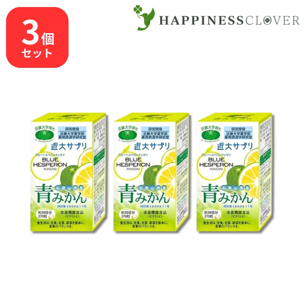 【3個セット】　ブルーヘスペロンキンダイ 270粒 近大サプリ 国産 ビタミンC サプリメント 栄養機能食品 無添加 花粉 青みかん｜HAPPINESS CLOVER サプリ・美容