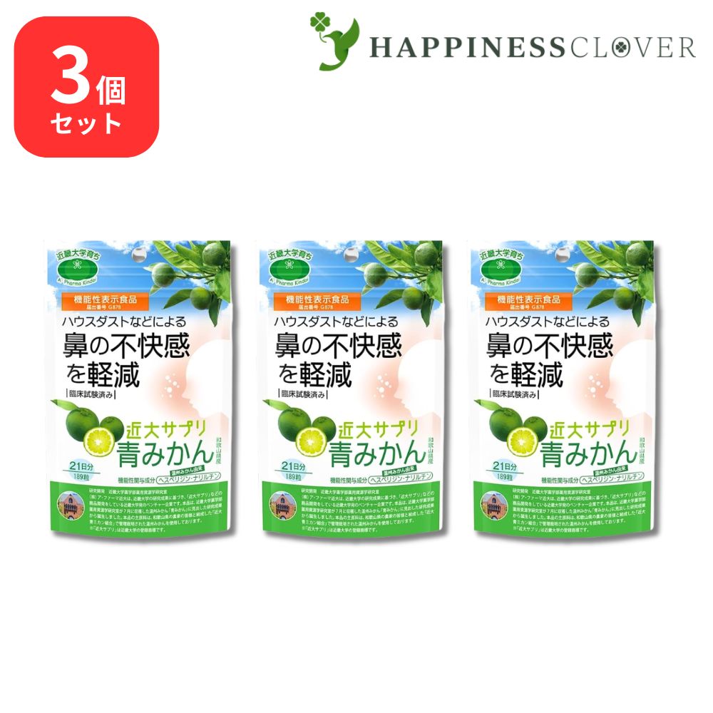 【3個書き割り】 近大サプリ青色かん 189粒 近大サプリ 国産 ヴィタミンC 住み処砂ぼこり 加えること 鼻の忌まわしい感 飲み分かりやすい 素粒子 近大 花粉 無足し加える