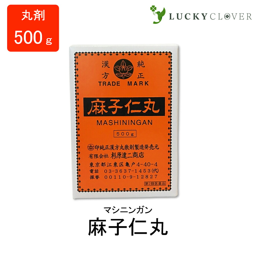 【楽天市場】【第2類医薬品】麻子仁丸 ましにんがん 丸剤 500g 杉原達二商店 慢性便秘 腸狭窄症：HAPPINESS CLOVER サプリ・美容