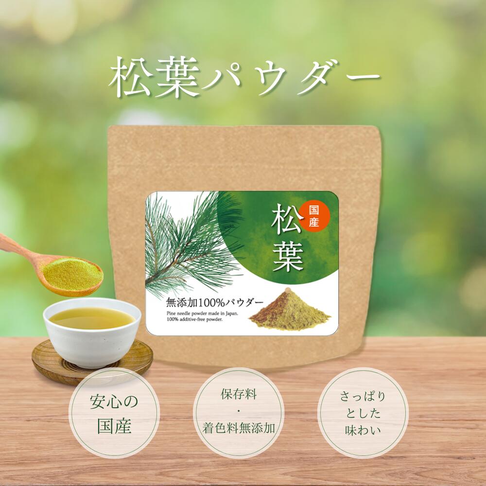松葉パウダー 100g 無添加 100% 安心の国産 ポジティブリスト制度適合品 放射性物質検査済 松の葉 松葉茶 松の葉茶 赤松 松葉粉末 粉末 粉末茶 お茶 健康茶 健康飲料 必須アミノ酸 不飽和脂肪酸 ファイトケミカル クロロフィル ケルセチン テルペン