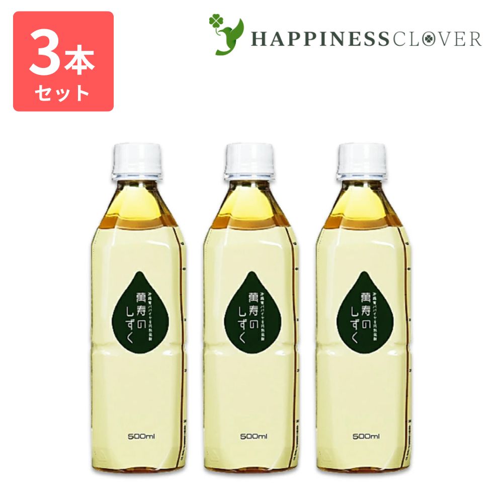 【3本書き割り】萬寿のしずく 500ml まんじゅのしずく 万寿 万寿のしずく 熱帯リソース草木科学研究所 emx em em菌 利用できるはい芽 乳酸菌 青パパイア 青パパイヤ 玄米 もずく こんぶ 米ぬか 思わしい食料雑貨類 思わしい飲み物 思わしい抽出エキス 栄養素助けること 栄養素助けること食