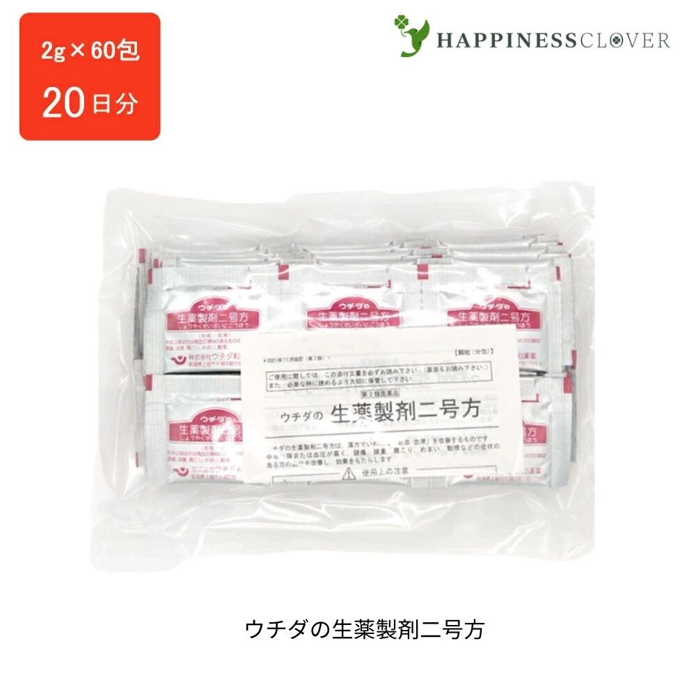 【第2類飲み薬】ウチダの生薬調合剤二号方 60包 第2類飲み薬 ウチダ和漢薬 気懸かり 頭重 肩こり 浮動性めまい 動悸