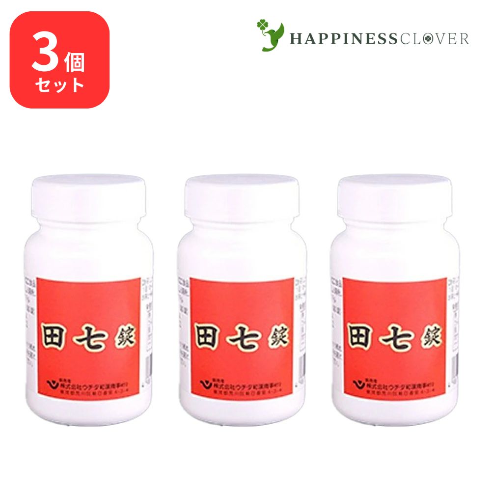 【3個仕かける】田七錠 300錠×3箱でんしち ウチダ和漢薬