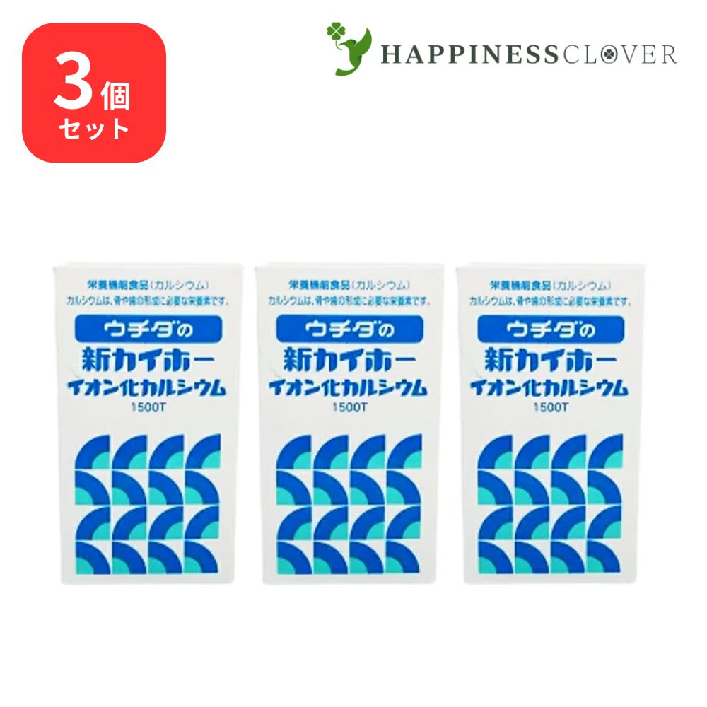 【3個仕掛ける】ウチダの新カイホー イオン化Ca1500粒×3箱 ウチダ和漢薬 Ca