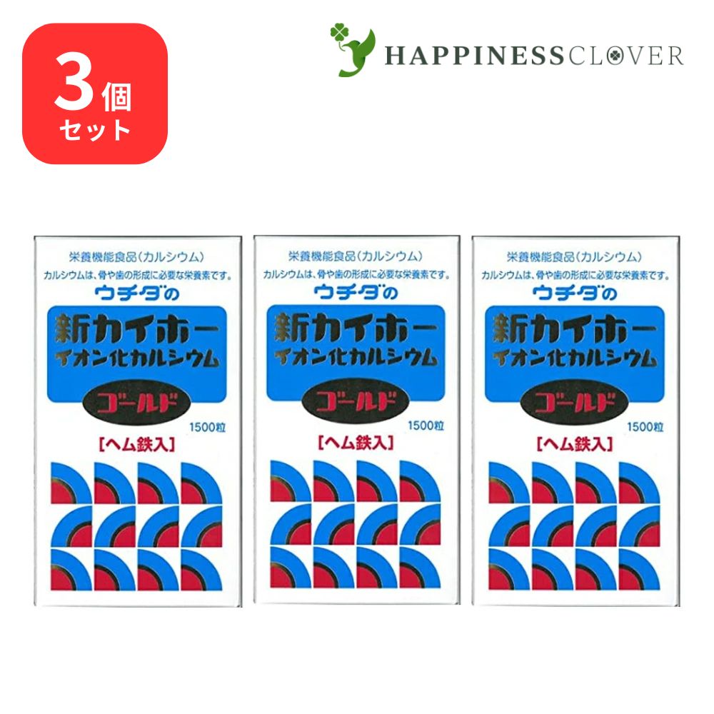 【3個仕掛ける】ウチダの新カイホー イオン化Caゴールド 1500粒×3箱 ウチダ和漢薬 裳裾鉄入 Ca