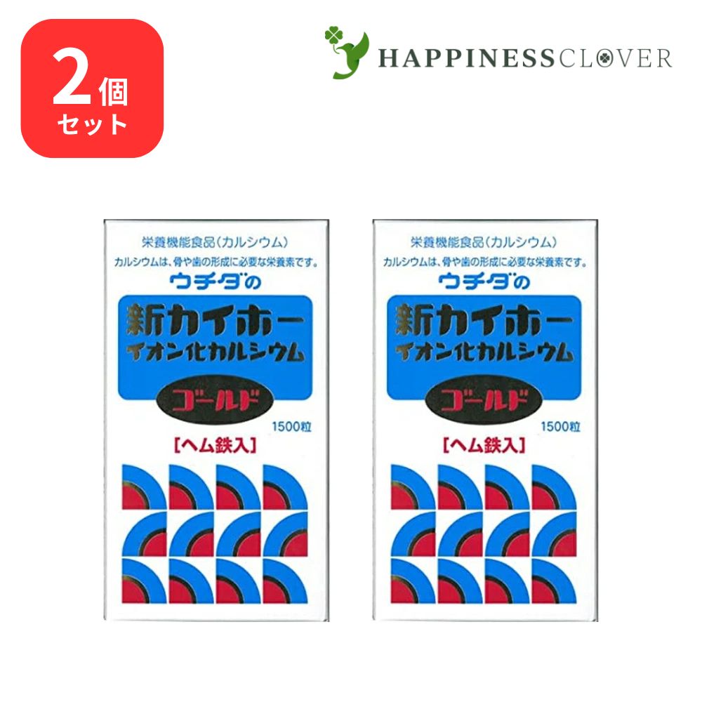 【2個仕掛ける】ウチダの新カイホー イオン化Caゴールド 1500粒×2箱 ウチダ和漢薬 裳裾鉄入 Ca