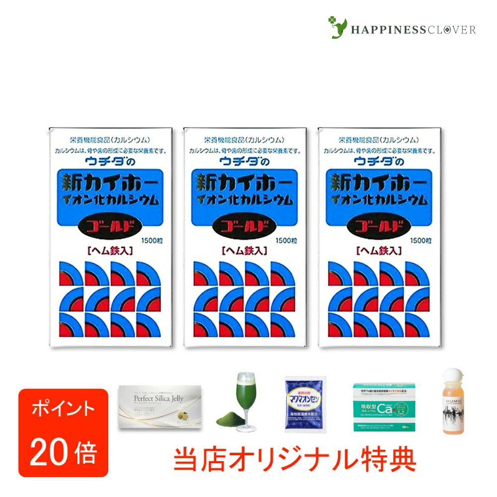【選べるおまけ付き添い人】【3個仕掛ける】ウチダの新カイホー イオン化Caゴールド 1500粒×3箱 ウチダ和漢薬 裳裾鉄入 Ca