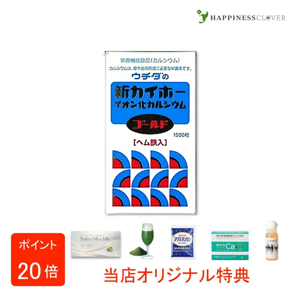 【選べるおまけ付き添い人】ウチダの新カイホー イオン化Caゴールド 1500粒 ウチダ和漢薬 裳裾鉄入 Ca