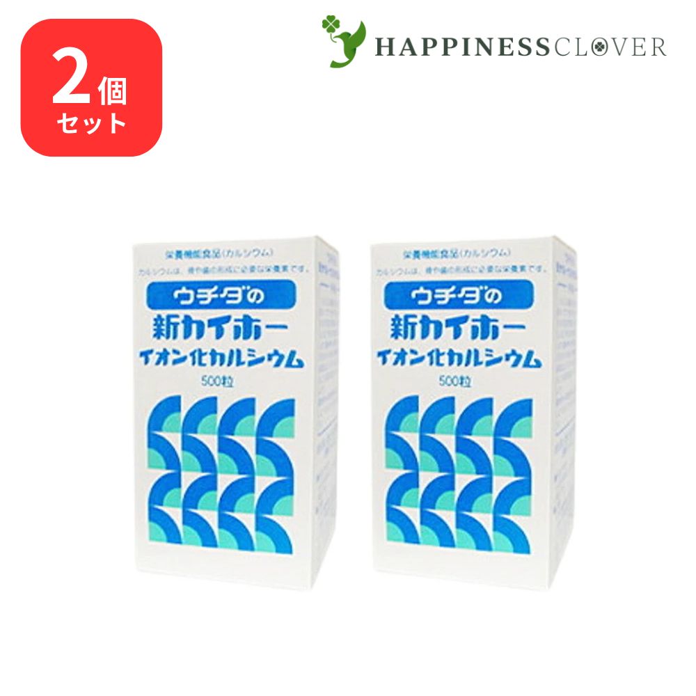 【2個仕掛ける】ウチダの新カイホー イオン化Ca 500粒×2箱 ウチダ和漢薬 Ca