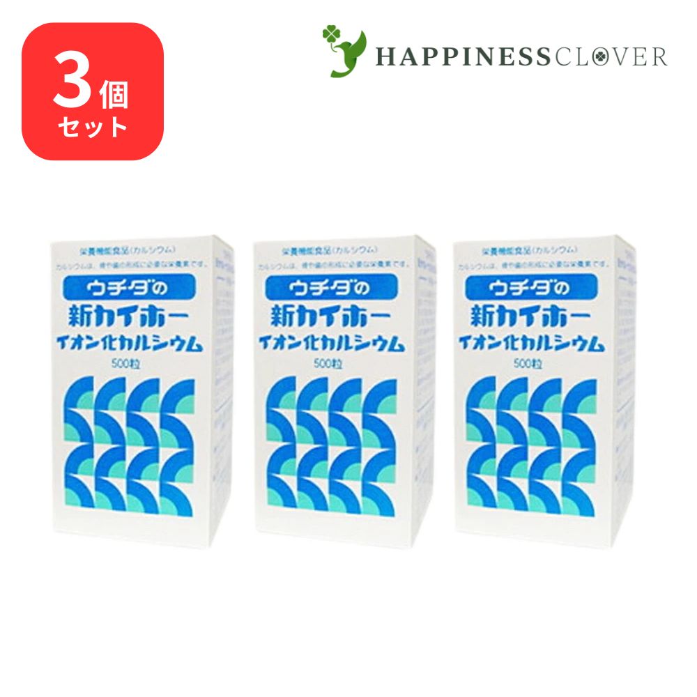 【3個仕掛ける】ウチダの新カイホー イオン化Ca 500粒×3箱 ウチダ和漢薬 Ca