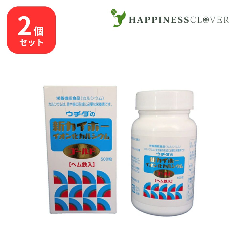 【2個仕掛ける】ウチダの新カイホー イオン化Caゴールド 500粒×2箱 ウチダ和漢薬 裳裾鉄入 Ca