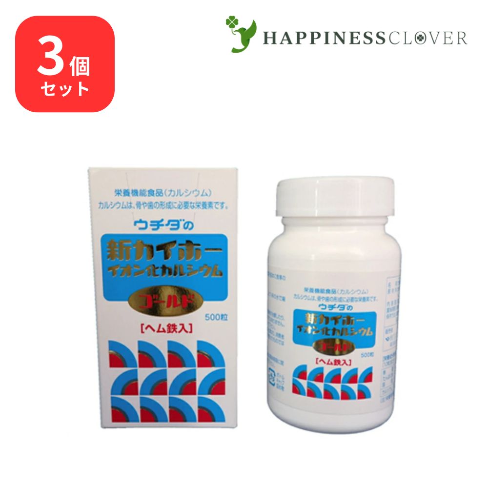 【3個仕掛ける】ウチダの新カイホー イオン化Caゴールド 500粒×3箱 ウチダ和漢薬 裳裾鉄入 Ca
