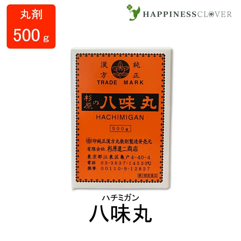 【第2類飲み薬】八味丸 はちみ癌腫 丸剤 500g 杉原達二バス発着場 下肢痛 腰痛 知覚麻痺 高齢者のかすみ目 かゆみ 立ち小便捉え所のない 頻尿 むくみ