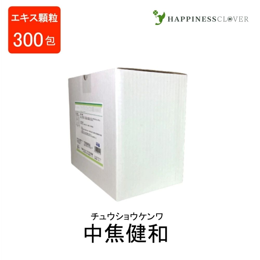 【第2類医薬品】中焦健和エキス顆粒 (分包) チュウショウケンワ 300包 ウチダ和漢薬 半夏瀉心湯 ハンゲシャシントウ 消化不良 胃下垂 神経性胃炎 胃弱 二日酔い ゲップ 胸やけ 口内炎｜HAPPINESS CLOVER サプリ・美容