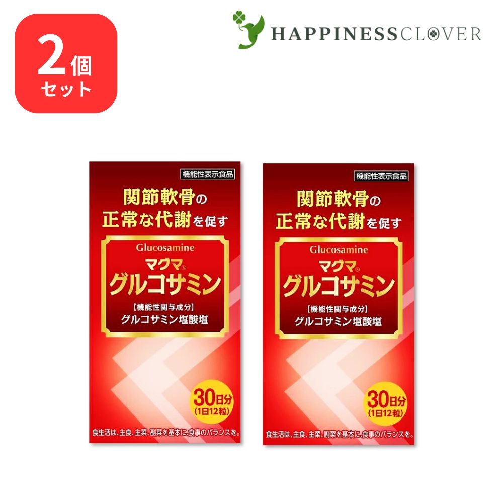 【2個セット】マグマ グルコサミン 関節軟骨の正常な代謝を促すのに役立ち、関節軟骨を保護する 機能性表示食品 ケンプリア|HAPPINESS CLOVER サプリ・美容