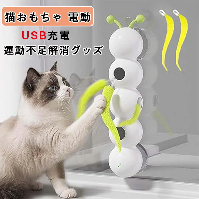可愛い猫達 楽天市場】猫おもちゃ 電動 猫じゃらし 一人遊び かわいい 円筒