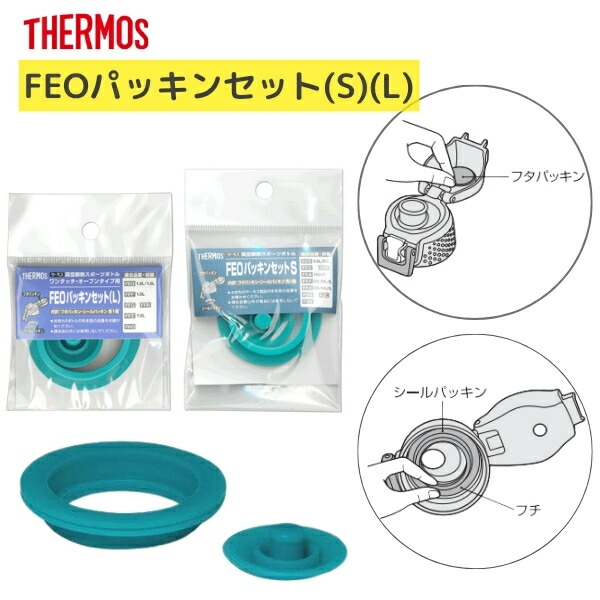 楽天市場】【期間限定ポイント2倍】サーモス FEOパッキンセット（S