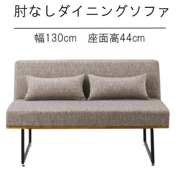 ダイニングソファ 幅130cm 背クッション2個付き リビングソファ リビングダイニング用 モダン オシャレ 北欧風 シンプル カジュアル かっこいい カジュアルソファ ソファ 椅子 イス 長椅子 おしゃれ かわいい アジャスタ‐付き 長イス 北欧 QSM-260 LD-190 人気 家具