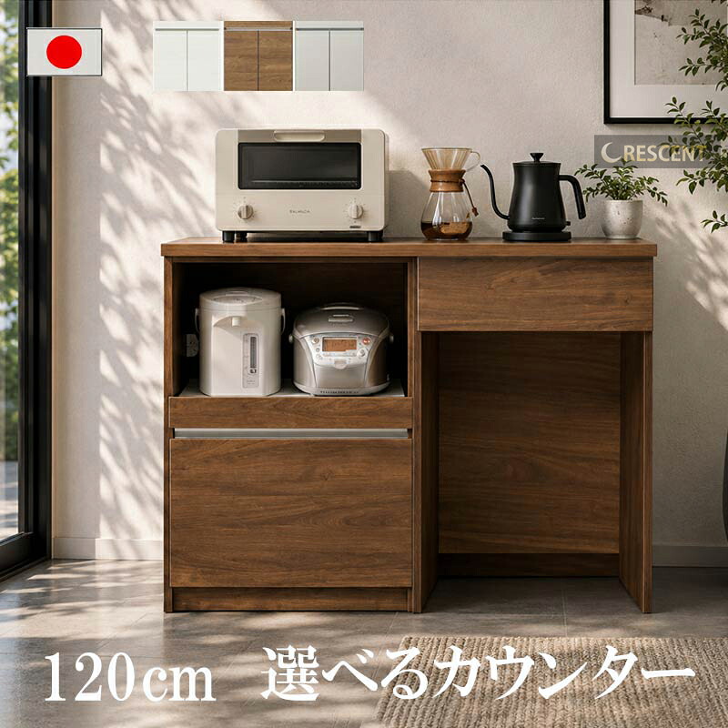 キッチンカウンター 幅120cm 高さ93cm 18.4才 天板下台セット WH木目 BR木目 フルオープンレール ダストオープン型 ダストボックス対応 引出し 引出 日本製 サイドボード リビング収納 キッチンカウンター 北欧 GMK QSM-30K 家具｜クレセント家具＆マットレス 32,175円