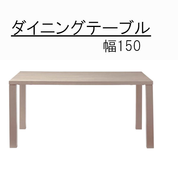 ダイニングテーブル 幅150cm 食卓テーブル 食事用机 テーブル 机 つくえ おしゃれ モダン かわいい 北欧 カジュアル シンプル カジュアルテーブル シンプルテーブル 食事用つくえ かっこいい クラシック クール ダイニング机 食卓机 天然木 QOG-20k|クレセント家具&マットレス