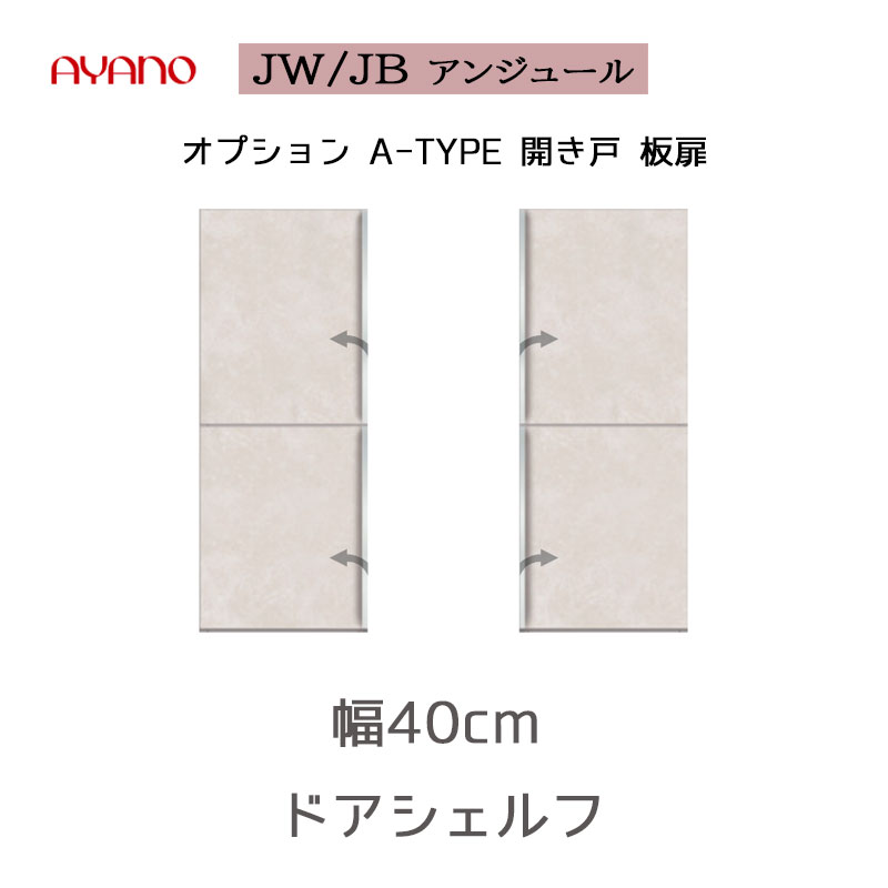 幅追加用オプション 上台 板戸 左右 キッチンボード 食器棚 JW/JB AYANO QUALITY UNJOUR アンジュール 綾野工芸 綾野製作所 FSTYPE 上キャビネット 引き戸 ガラス扉 オープン キャビネット ユニット式食器棚 エントリーモデル リフォーム シルキーモーション SYHC