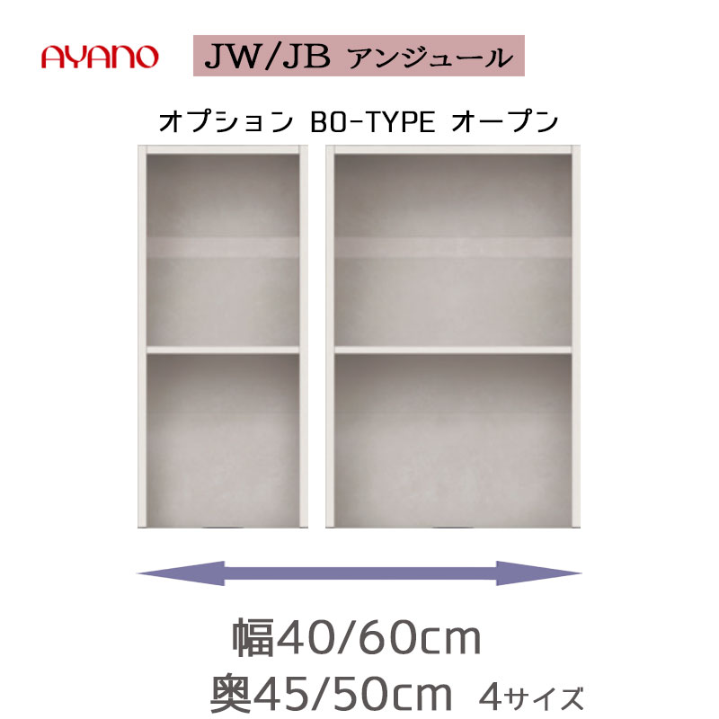 下キャビネット FATYPE オープン キャビネット キッチン ボード AYANO QUALITY UNJOUR アンジュール ブラック ホワイト 綾野工芸 綾野製作所 ユニット式食器棚 エントリーモデル リフォーム SYHC QOG-60 リフォーム 新築 改築 JWシリーズ JBシリーズ|クレセント家具&マットレス