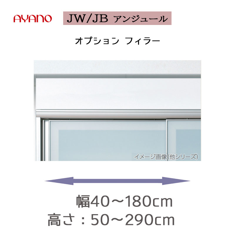 フィラー (目隠し)JW/JB AYANO QUALITY UNJOUR アンジュール 綾野工芸 綾野製作所 FATYPE フィラー ブラック ホワイト QOG-60 QOG-80 QOG-100 t003-m064-bj-wj|クレセント家具&マットレス