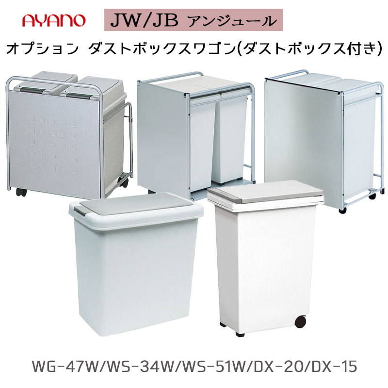 ゴミ箱 サイドボックス JWシリーズ JW/JB AYANO QUALITY UNJOUR アンジュール 綾野工芸 綾野製作所 FATYPE キッチン ボード 用オープン キャビネット ユニット式ントリーモデル リフォーム 新築 改築　SYHC QOG-60