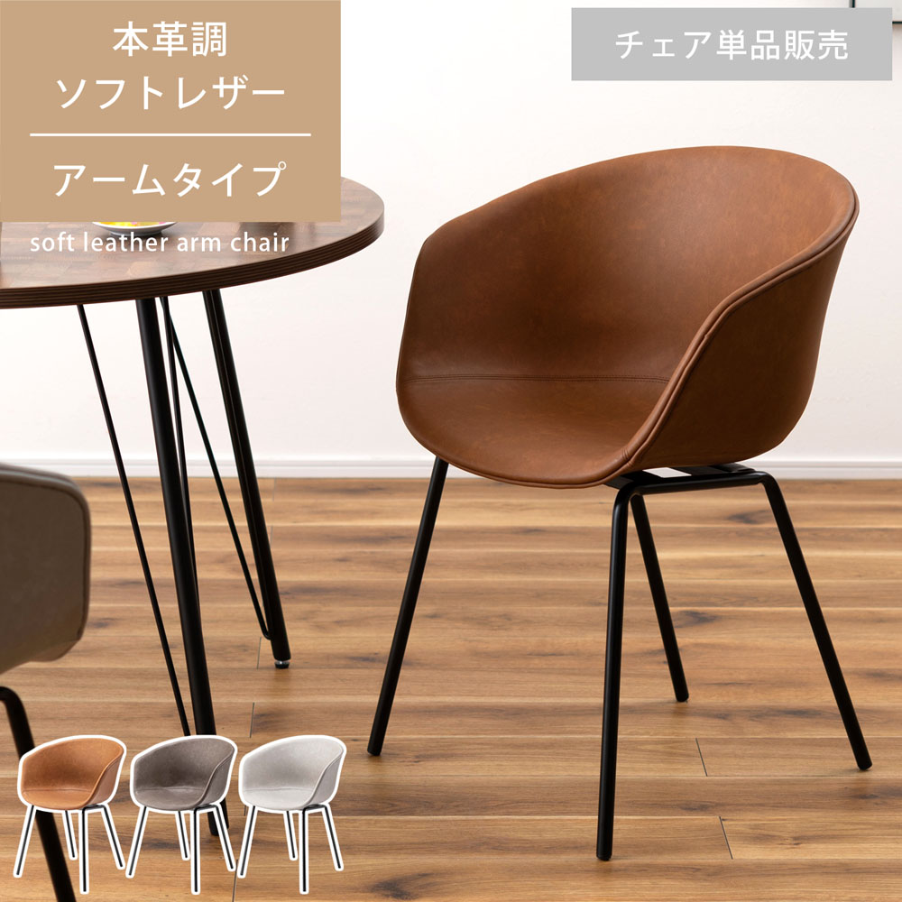 アームチェア 肘掛け チェア 椅子 イス 本革調 ソフトレザー スチール アームシェル ヴィンテージ カフェ ミッドセンチュリー ダイニング パーソナル デスク QSM-180