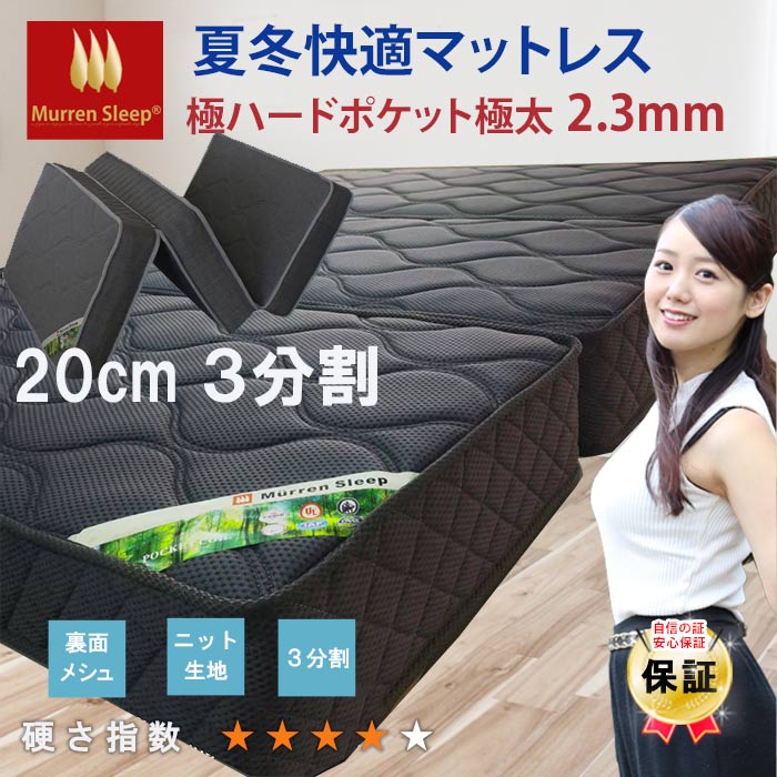 マットレス 三つ折り 20cm厚 極太ポケットコイル 硬め 9層構造 高反発ウレタン 3Dメッシュ 除湿 通気性 折りたたみ 分割式 シングル～クイーン 腰痛対策 抗菌防臭 品質保証
