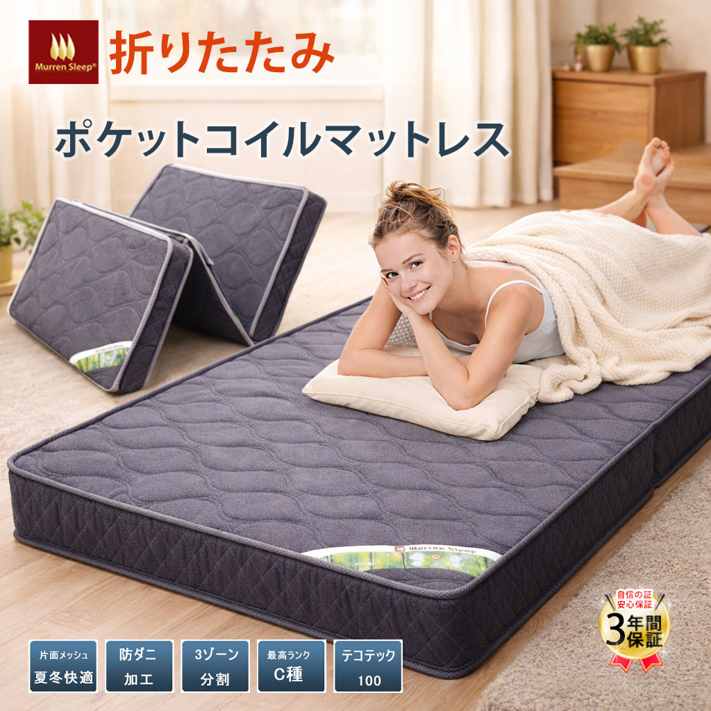 楽天市場】マットレス 三つ折り シングル ポケットコイル 15cm 11層 高
