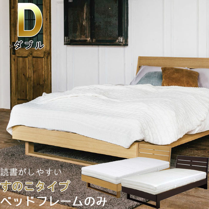 お洒落 べっど ナチュラル 105周年クーポン配布中 ブラウン ベッド すのこ仕様 タモ材 オシャレ ベッド ベッドフレームのみ 丈夫 カッコいい スッキリ レッグタイプ 茶 カッコイイ べっと 頑丈 人気 ダブル ベット 高品質 ベットフレーム ベッド すのこ仕様
