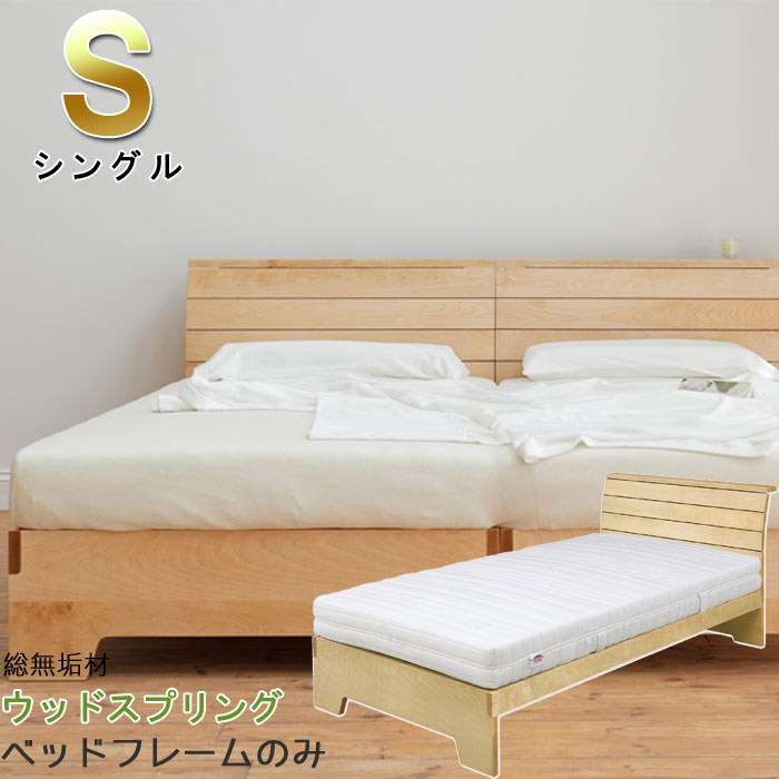 105周年クーポン配布中 モダン ベッド 北欧 べっと べっど ベッド スッキリ 人気 カッコいい カッコイイ 頑丈 丈夫 高品質 おしゃれ お洒落 オシャレ スタイリッシュ ウッドスプリング シングル ベッドフレームのみ Woodspring仕様 レッグタイプ イエローバーチ材 105周年クーポン配布中 モダン ベッド 北欧 べっと べっど ベッド スッキリ 人気 カッコいい カッコイイ 頑丈 丈夫 高品質 おしゃれ お洒落 オシャレ スタイリッシュ ウッドスプリング シングル ベッドフレームのみ Woodspring仕様 レッグタイプ イエローバーチ材