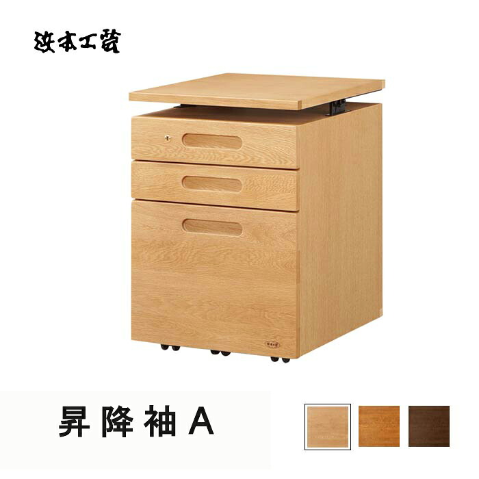 【本日クーポン10%引】 浜本工芸 日本製 NO.28 移動袖A 送料無料 ナラ無垢材 2804移動袖A(ナチュラル)／2800移動袖A(ダーク)／2808移動袖A(カフェ) 天板固定0900移動袖A QSM-180