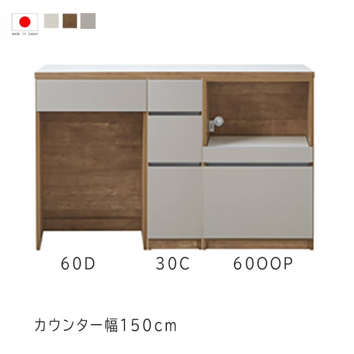 キッチンカウンター 幅150cm 高さ93cm 27.3才 天板下台セット WH木目 BR木目 60Dダスト 30引出 60OPレンジ 日本製 サイドボード リビング収納 キッチン収納 キッチンカウンター カウンターテーブル モダン 北欧 シンプル GMK QSM-50K 家具