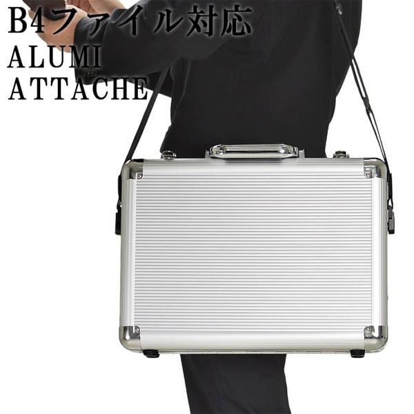 アルミ合金製 アルミアタッシュケース B4ファイル/43cmサイズ 通勤・出張 送料無料 QSM-140 豊岡製鞄 バッグ｜クレセント家具＆マットレス