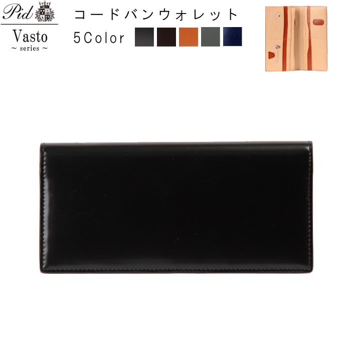 コードバンウォレット クロ チョコ キャメル Vasto ヴァスト PID ピー・アイ・ディー コードバン ヌメ革 馬革 本革 革 長財布 ウォレット 財布 さいふ カード入れ 札入れ 小銭入れ ユニセックス 送料無料 QSM-100｜クレセント家具＆マットレス