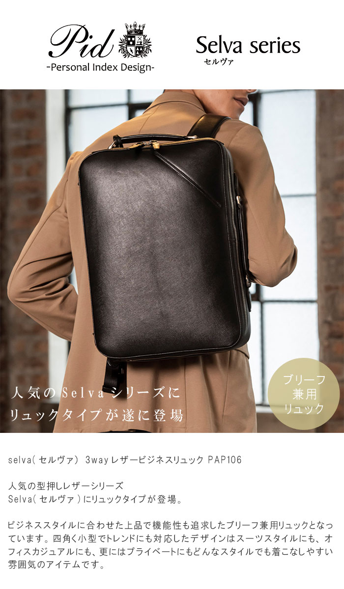 超人気の 楽天市場 3wayレザービジネスリュック ブリーフ兼用リュック 牛革 セブー牛 角シボ型押しレザー クロ コン チョコ Selva セルヴァ Pid ピー アイ ディー レザー ビジネスバッグ ビジネスバック 手提げバッグ 営業 出張 カバン 鞄 かばん バック 男性 メンズ