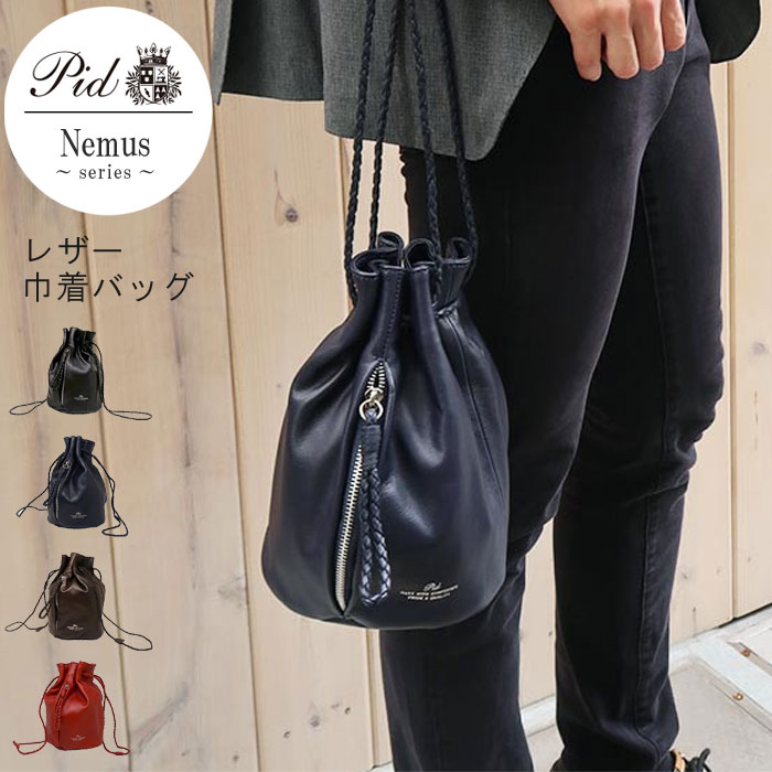 レザー巾着バッグ 牛革 クロ コン チョコ アカ Nemus ネムス PID ピー・アイ・ディー レザー 肩掛け カバン かばん バック バッグ ばっぐ 男性 メンズ 女性 レディース かっこいい おしゃれ オシャレ 送料無料 QSM-100