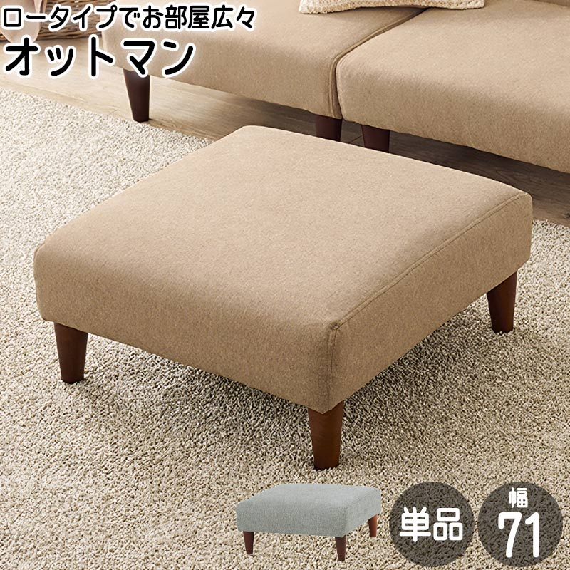 オットマン ソファ 単品 幅71cm 外せる脚 ロータイプ換装 天然木 ポリエステル 脚部組立式 マルチソファー 組み換え可 選べるカラー 木脚 カラー ソファ GMK QSM-200 ローソファ コンパクト 家具｜クレセント家具＆マットレス