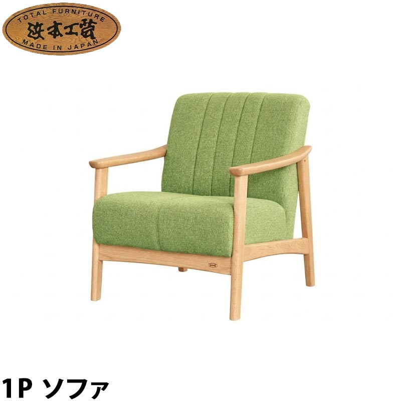 日本製 ソファ No.1000 リビングチェア 長椅子 1人掛け 1P 幅68cm DA色(A-1000/受注生産) NA色(A-1004／受注生産) CA色(A-1008／受注生産) 浜本工芸 日本製 リビングソファ ソファー 配送無料 GYHC QOG-20K 通常納期45日 家具