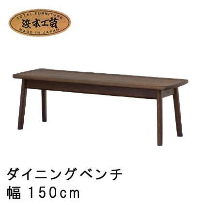 No.7500 ダイニングベンチ DA色(No7500ベンチM〔150〕/受注生産) NA色(No7504ベンチM〔150〕/受注生産) CA色(No7508ベンチM〔150〕/通常納期) 浜本工芸 最新 日本製 椅子 イス 食卓椅子 食卓チェア 送料無料 QSM-260 通常納期1ヶ月 家具