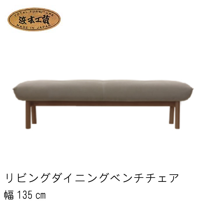 No.3000 ダイニングベンチ 幅135/150ｃｍ 座面高40cm/43cm DA色(No3000ベンチ〔135〕／受注生産) NA色(No3004ベンチ〔135〕／受注生産) CA色(No3008ベンチ〔135〕／受注生産) 浜本工芸 日本製 椅子 イス 食卓椅子 食卓チェア 送料無料 QSM-240 通常納期1ヶ月 家具｜クレセント家具＆マットレス