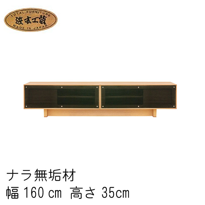 No.6400 TVボード TV台 幅160cm 高さ35cm DA色(No.6400TVボード／W160×H35／受注生産) NA色(No.6404TVボード／W160×H35／受注生産) CA色(No.6408TVボード／W160×H35／受注生産) 浜本工芸 日本製 食卓テーブル GYHC【QOG-260】通常納期1ヶ月【HC7】
